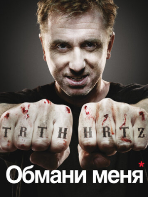 Обмани меня 3 сезон