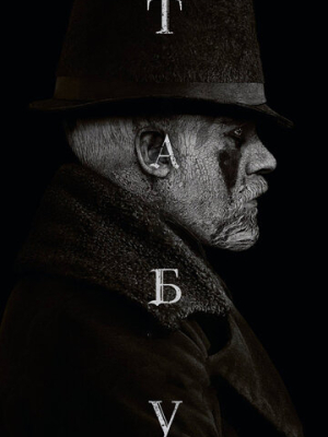 Табу 1 сезон