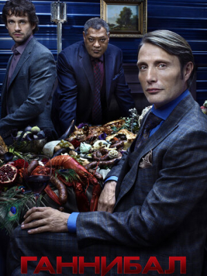 Ганнибал 3 сезон
