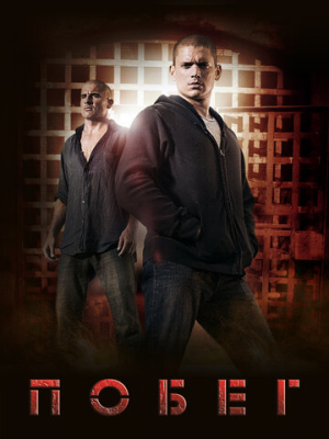 Побег 5 сезон