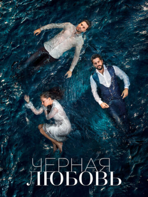 Чёрная любовь 2 сезон
