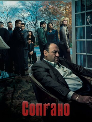 Сопрано 6 сезон