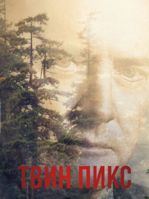 Твин Пикс 3 сезон