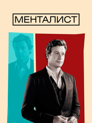 Менталист 7 сезон