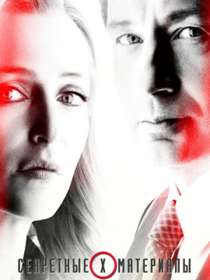 Секретные материалы 11 сезон