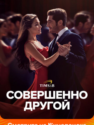 Совершенно другой 1 сезон