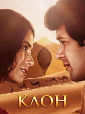 Клон 1 сезон