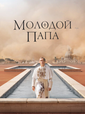 Молодой Папа 1 сезон