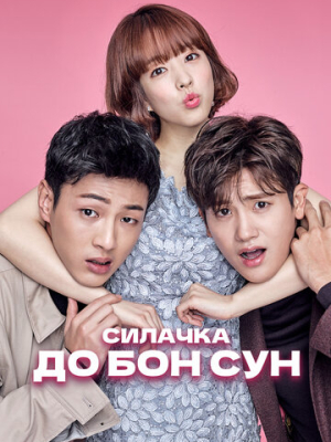 Силачка До Бон Сун 1 сезон