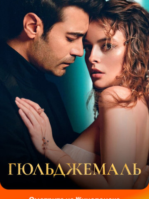 Гюльджемаль 1 сезон
