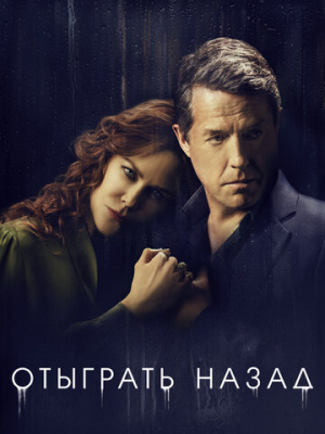 Отыграть назад 1 сезон