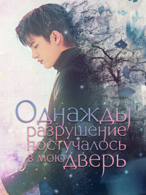 Однажды разрушение постучалось в мою дверь 1 сезон