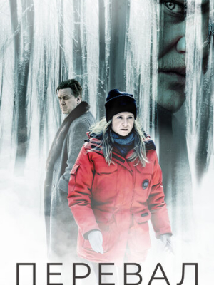 Перевал 3 сезон