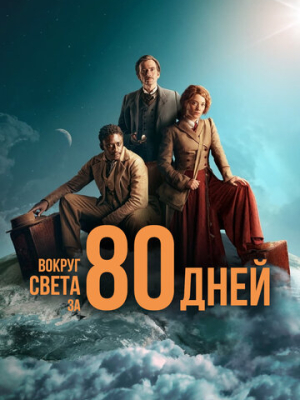 Вокруг света за 80 дней 1 сезон