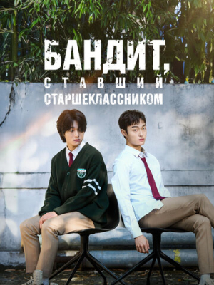 Бандит, ставший старшеклассником 1 сезон