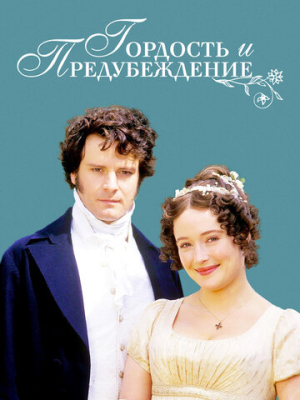 Гордость и предубеждение 1 сезон