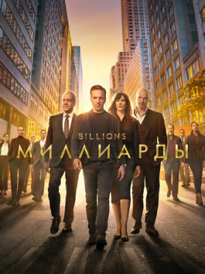 Миллиарды 7 сезон
