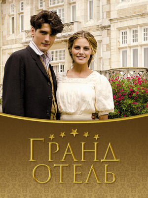 Гранд отель 3 сезон