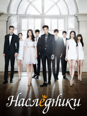Наследники 1 сезон