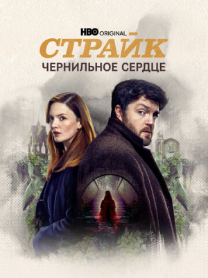 Страйк 5 сезон